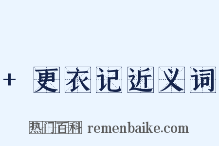 +更衣记近义词是什么意思的图片